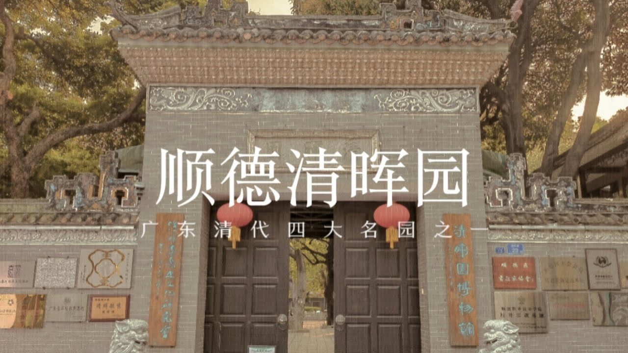 顺德清晖园，岭南四大园林之一，曾为明代状元府邸，如今已成岭南园林典范
