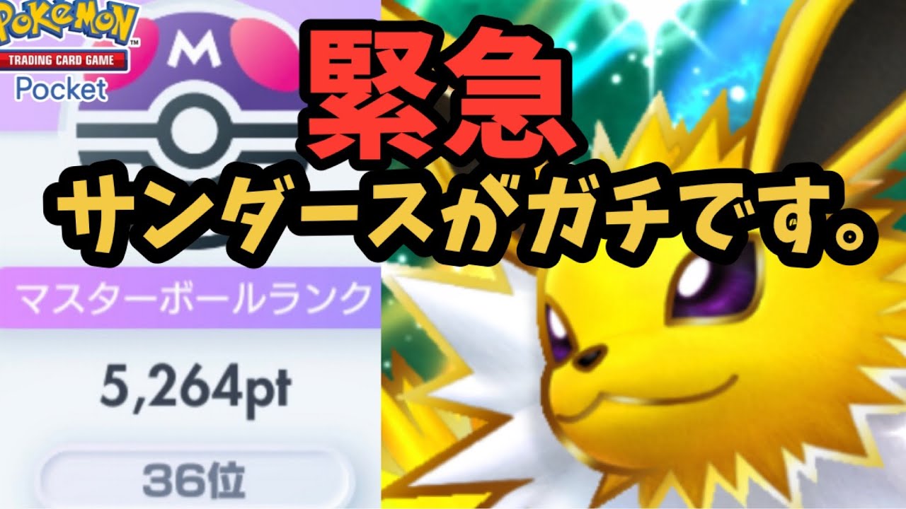 むしよけハルカサンダースデッキがガチでした。【ポケポケ】