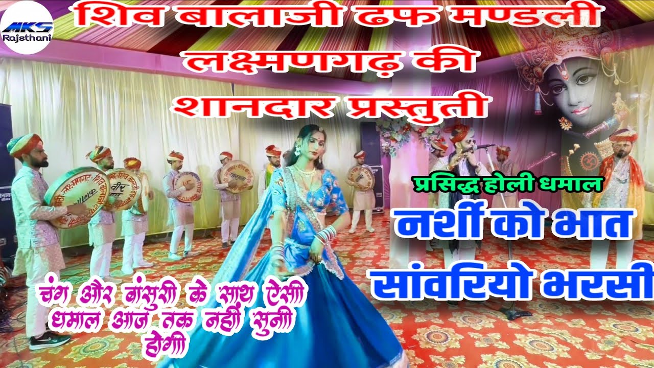 चंग बांसुरी प्रसिद्ध होली धमाल।।नर्शी को भात सांवरियो भरसी।।शिव बालाजी ढफ मण्डली लक्ष्मणगढ़।।Holi 