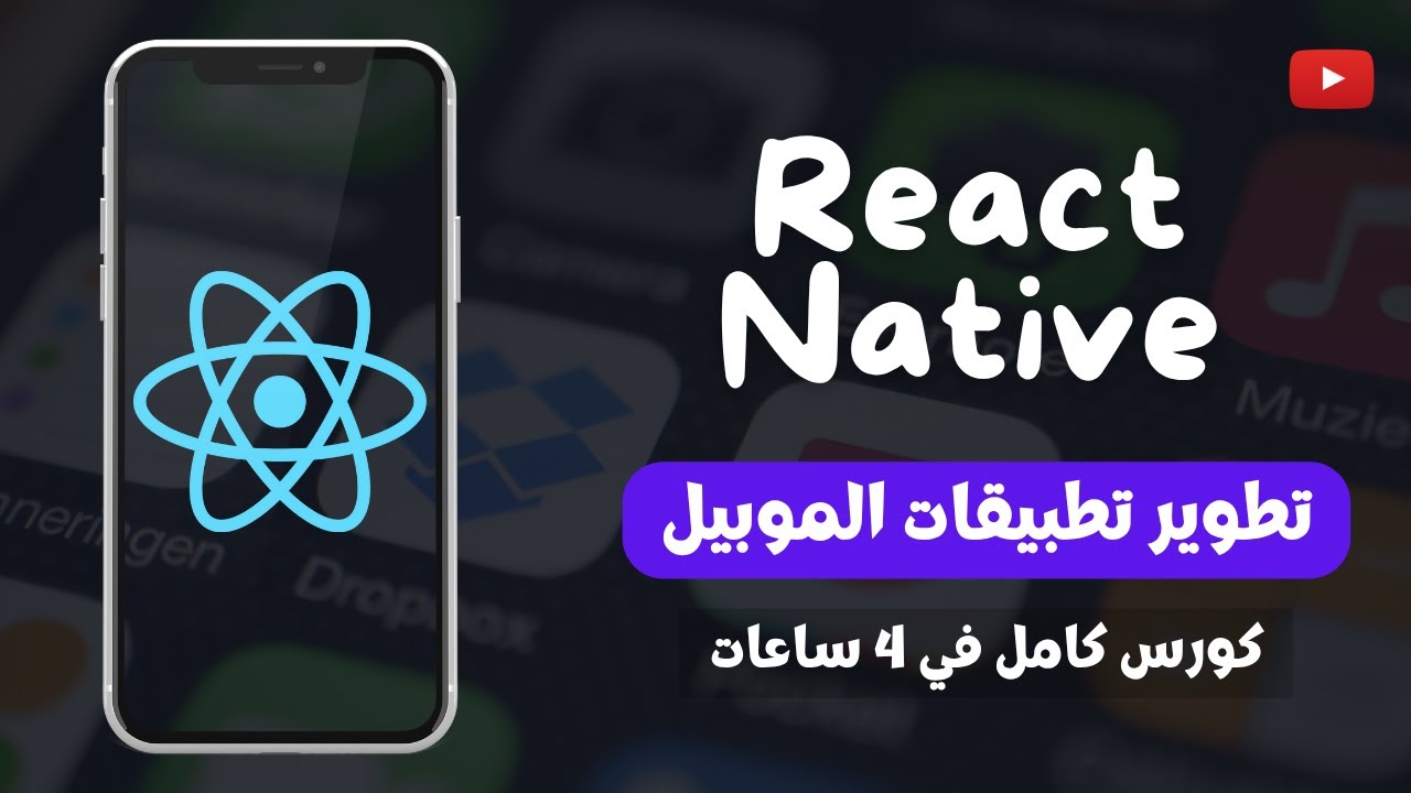 تعلم React Native خطوة بخطوة 🚀 | كورس كامل في 4 ساعات فقط 🔥