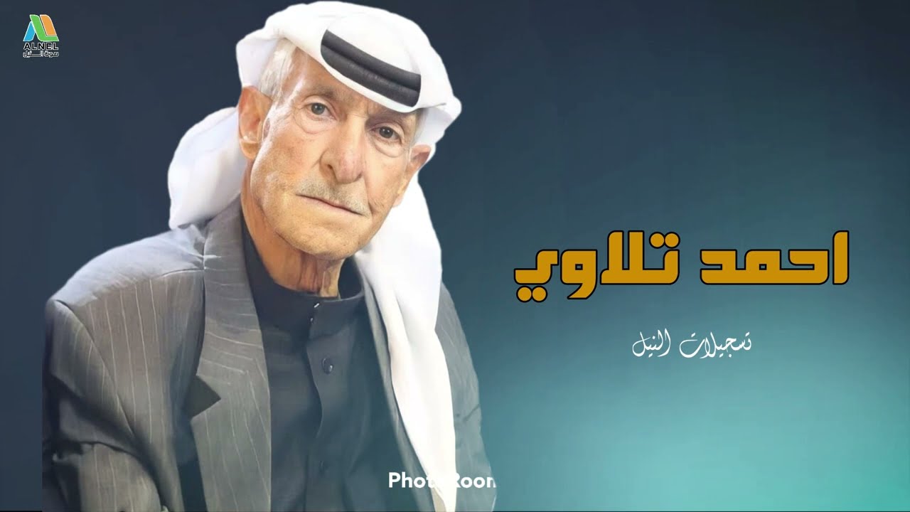 غدر فيا زمان وليش فله - عتابات ( احمد تلاوي )