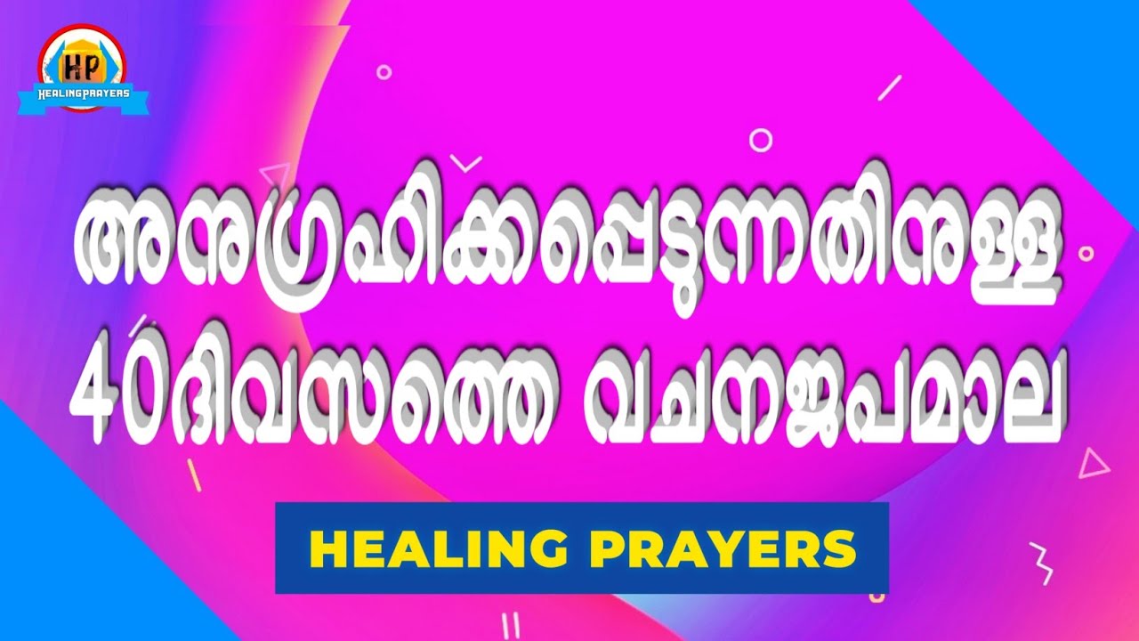 വേഗമാകട്ടെ,40ദിവസം തടർച്ചയായി ഈ അനുഗ്രഹ വചനജപമാല ചൊല്ലുക, അതോടൊപ്പമുള്ള അനുഗ്രഹങ്ങൾ സ്വന്തമാക്കുക