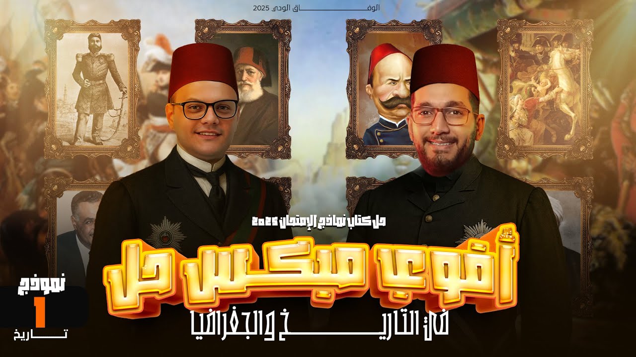 حل نماذج كتاب الامتحان تاريخ | 2025 | حل النموذج الأول (2) - تالتة ثانوى | تاريخ تالته ثانوي
