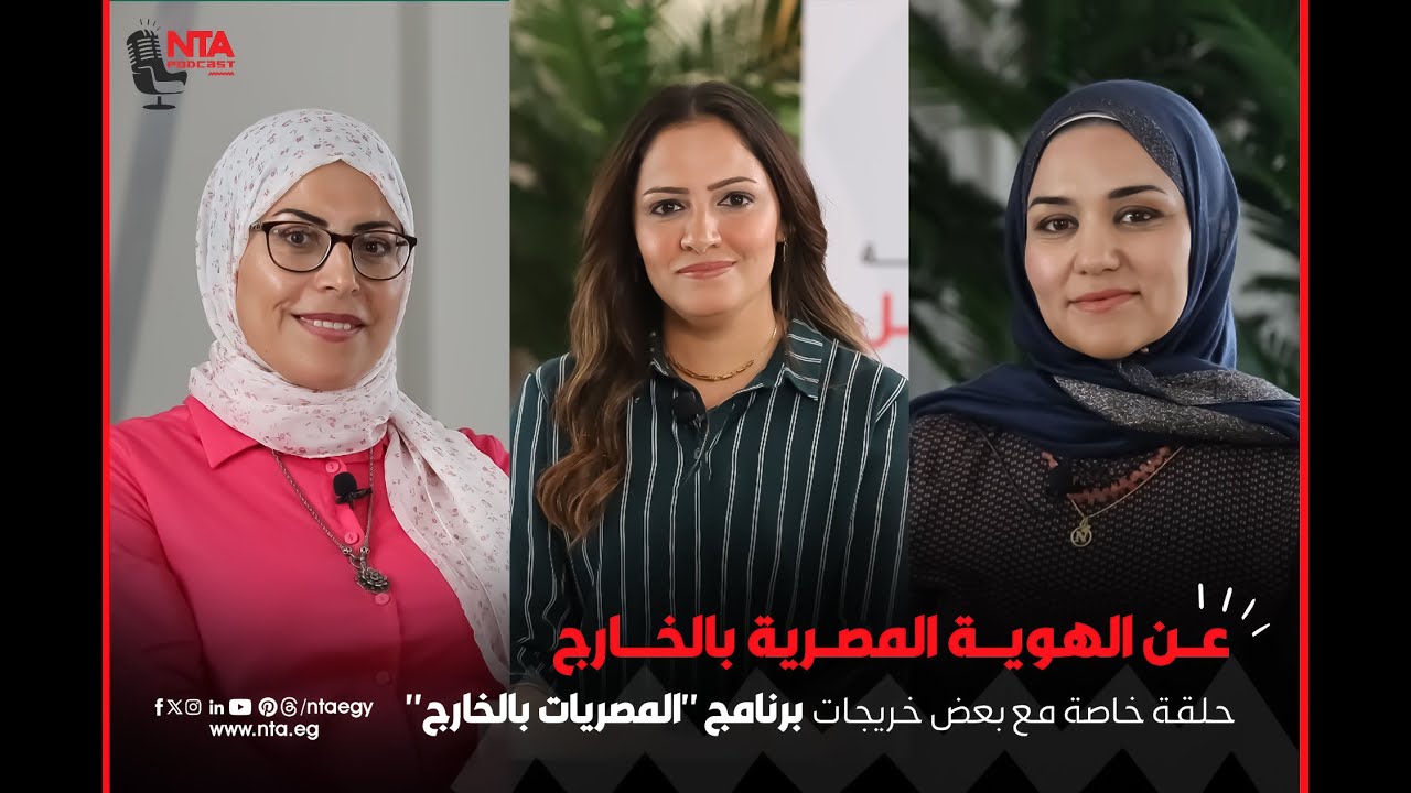 NTA PODCAST | رحلة لثلاث من خريجات المصريات بالخارج