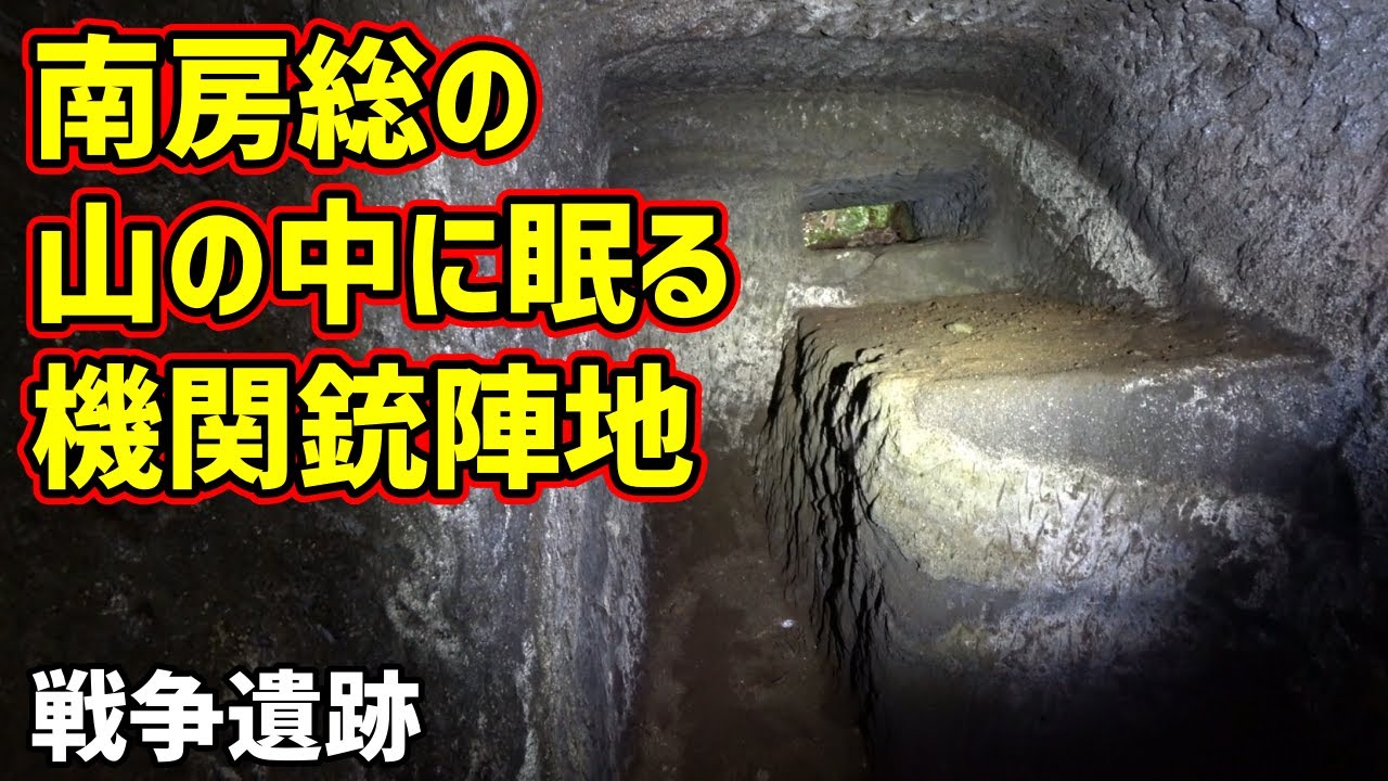 【戦争遺跡】南房総の山の中にひっそり眠る機関銃陣地 Exploring the War Ruins: Inside a WWII Machine Gun Bunker