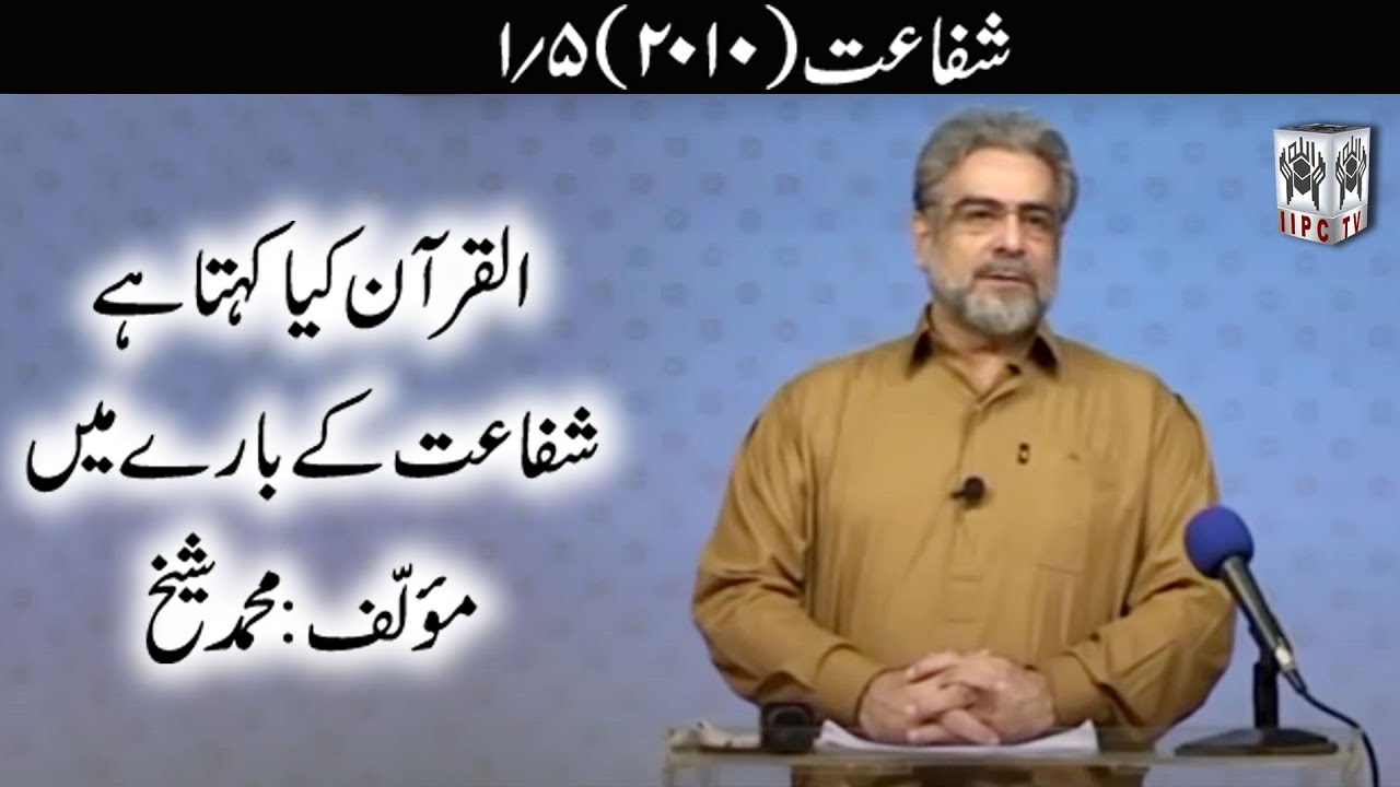 Quran kya kehta hey? Shafaat 01/05 (2010) | Muhammad Shaikh