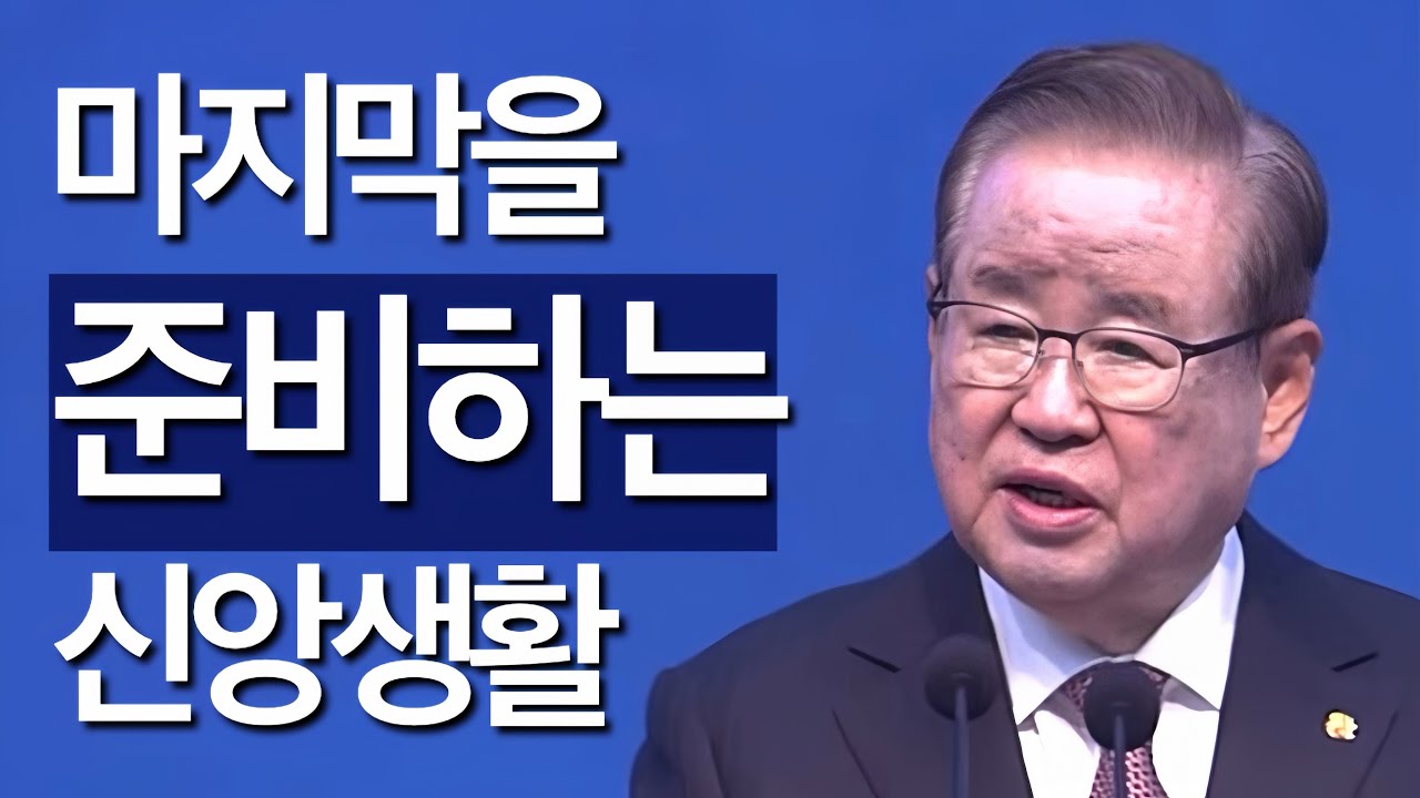 [조각말씀] 마지막을 준비하는 신앙생활 | 이요한P