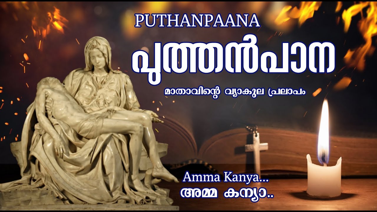 Puthen Pana|Dukkavelli songs |Amma Kanya|GoodFriday.