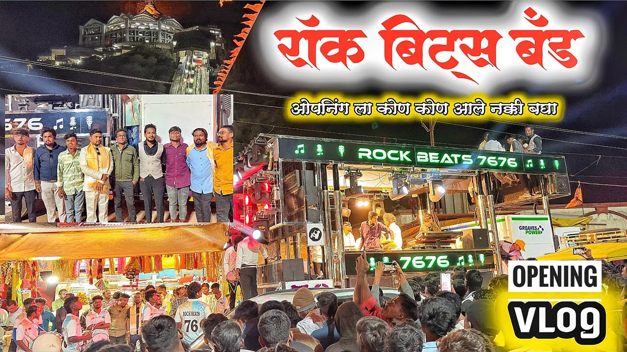 Rock Beats Band 7676 Opening Saptshrungi Gad  रॉक बिट्स बॅंड ओपनिंग ला कोण कोण आले | धमाकेदार ओपनिंग