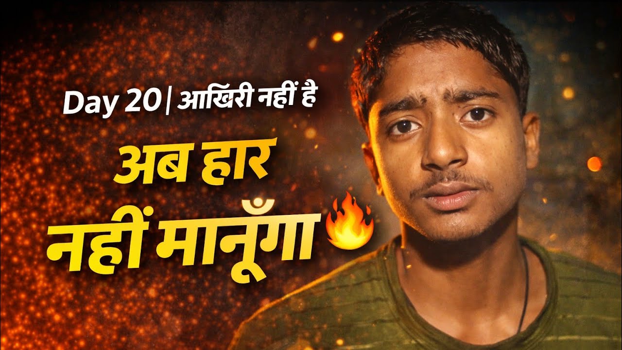 Day 20 | अब हार नहीं मानूंगा 🔥 | आलस को हराने की Motivation Speech | Real Life Motivation