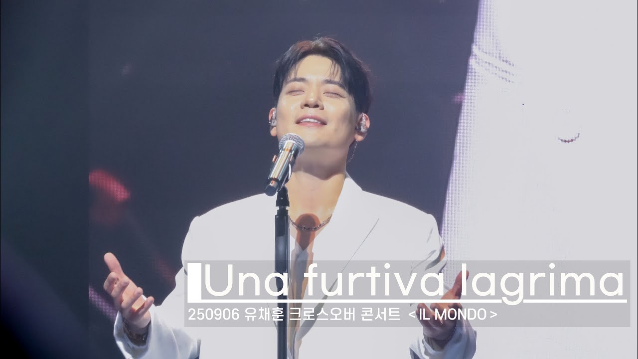 유채훈 - Una furtiva lagrima(250906 유채훈 크로스오버 콘서트 ＜IL MONDO＞)