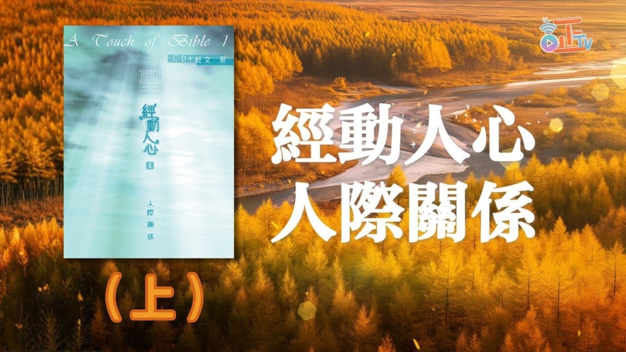 經動人心 I —人際關係(上)〈廣東話〉 經文演繹：鄭子誠、林映輝