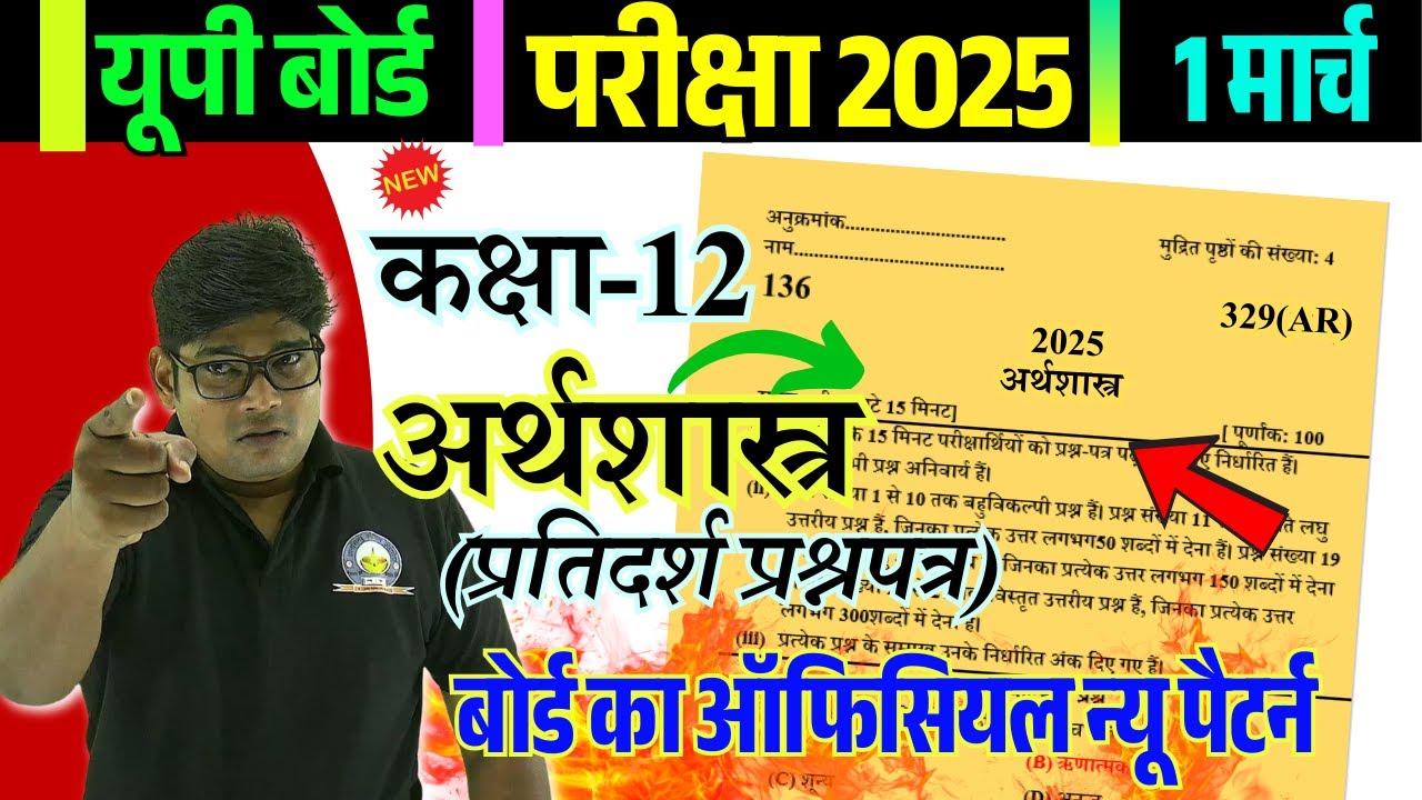 4 March || Class 12 अर्थशास्त्र मॉडल पेपर 2025 || Economics Model Paper 2025🔥12th Arthshastra paper