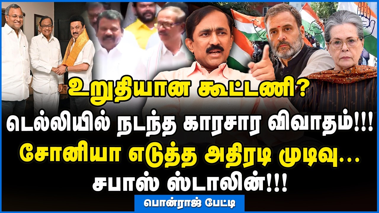Ponraj | ஸ்டாலின் சொன்ன வார்த்தை!! முடிவை மாற்றிக் கொண்ட சோனியா!!! #rahulgandhi #mkstalin #congress