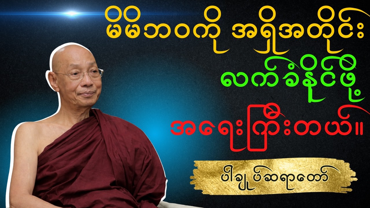 ပါချုပ်ဆရာတော် - မိမိဘဝကို အရှိအတိုင်း လက်ခံနိုင်ဖို့ အရေးကြီးတယ်။