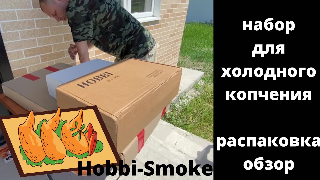 #Натухаевская  Купили набор для холодного копчения фирмы Hobbi Smoke. Коптим крылышки.Обзор.