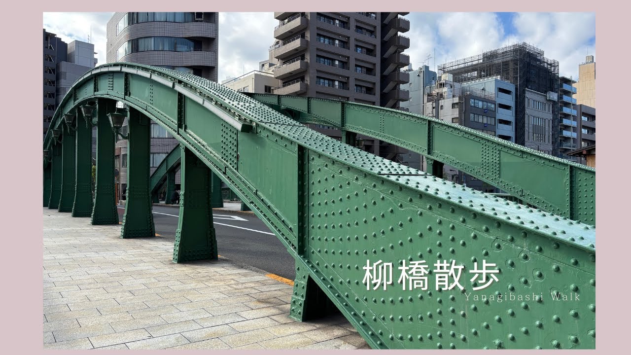 柳橋散歩　Yanagibashi walk