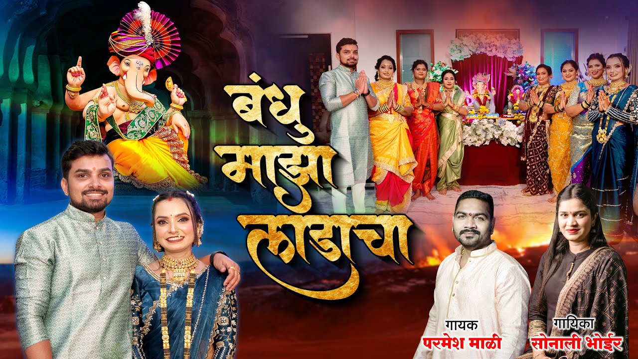 बंधू माझा लाडाचा | Bandhu Maza Ladacha | Parmesh Mali | Sonali Bhoir | Manoj Bhole Ganpati Song 2024