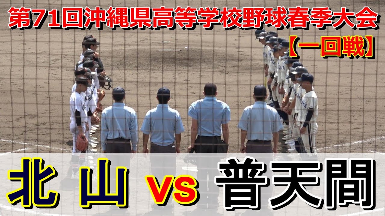 【春季大会】北山が小技を含め11安打の猛攻で5回コールドゲーム。二回戦へ！北山vs普天間【1回戦】