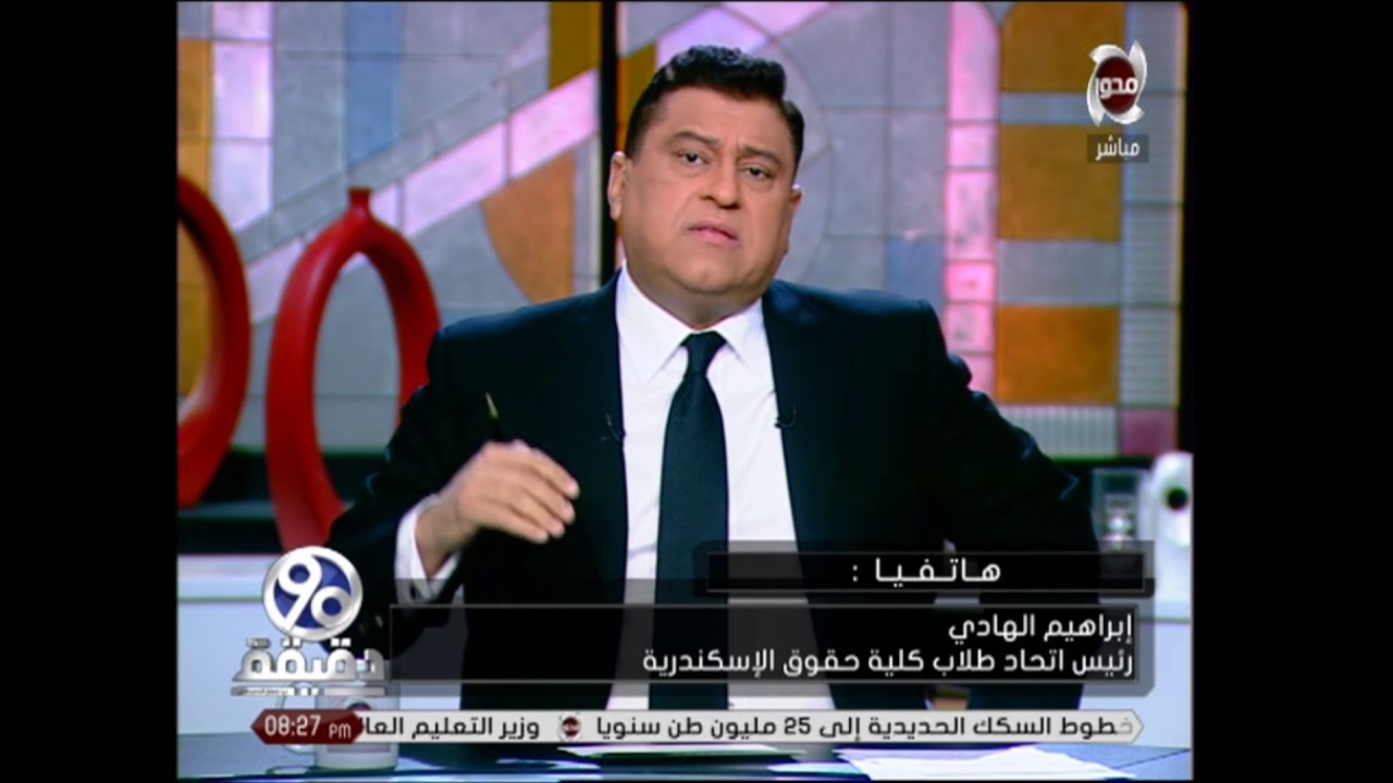 90 دقيقة - رئيس اتحاد طلاب كلية الحقوق بالاسكندرية يكشف الحقيقة كاملة وراء رسوب دفعة الحقوق