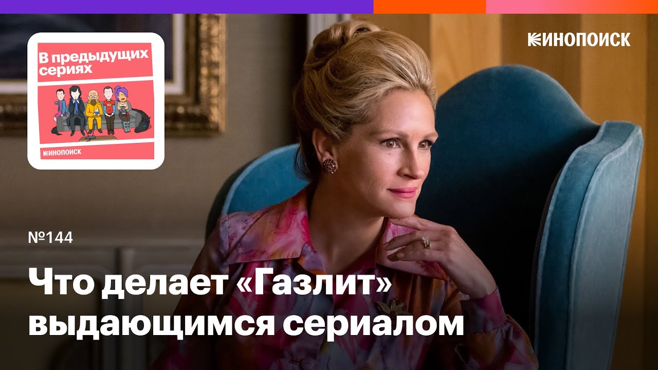 Что делает «Газлит» выдающимся сериалом