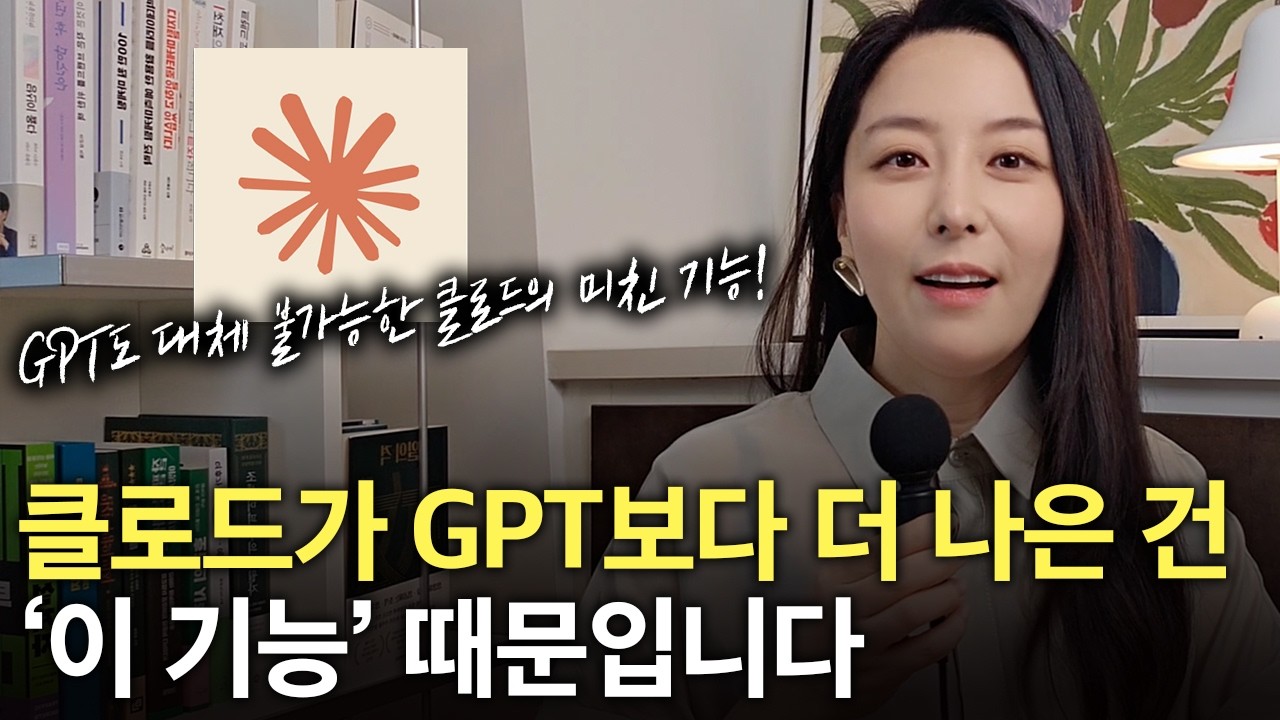 클로드AI의 미친 기능을 소개합니다 | 이 기능 하나 때문에 클로드는 대체 불가입니다!