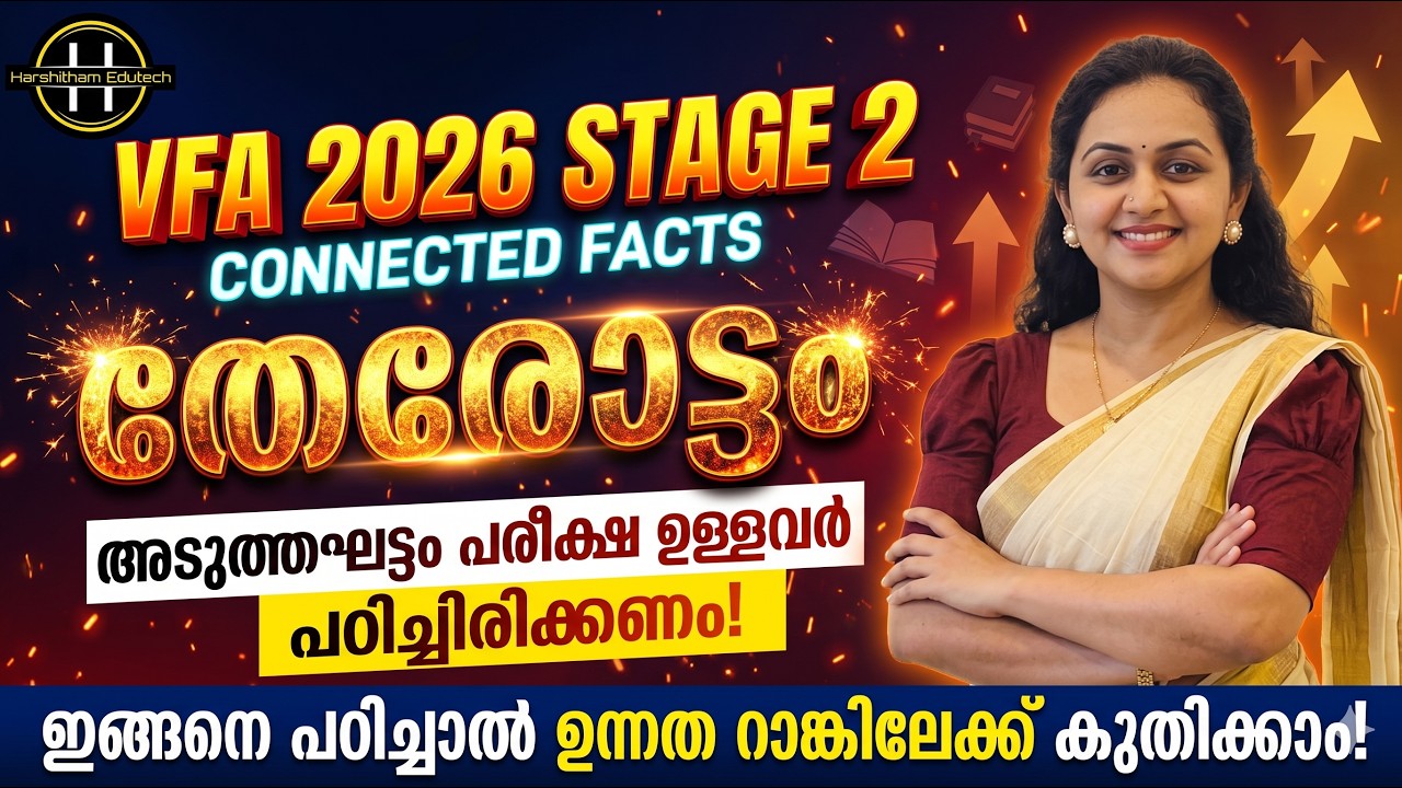 KERALA PSC 😍 VFA PHASE 2 RELATED FACTS | അടുത്ത ഘട്ടങ്ങളിൽ പരീക്ഷയുള്ളവർ ഇങ്ങനെ പഠിക്കണം