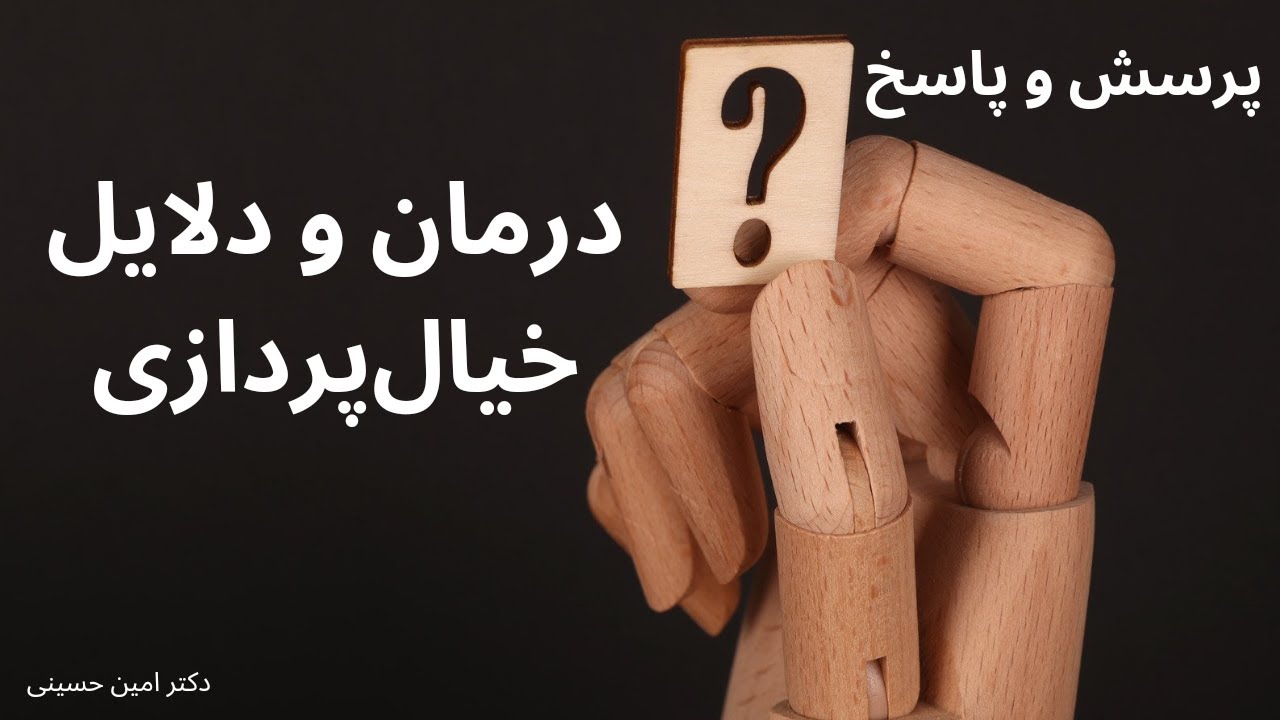 من همیشه در حال خیال پردازی هستم.خیال&zwnj;پردازی مانع زندگی عادی من شده. درمان و دلایل خیال&zwnj;پردازی چیست؟