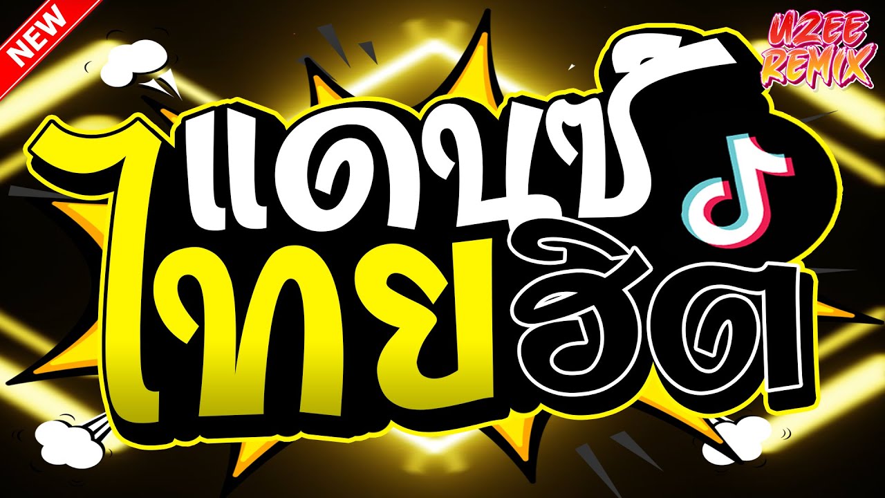 #เพลงฮิตในTikTok (ชาติหน้าอาจไม่มีจริงแดนซ์) รวมเพลงไทยแดนซ์ 2025 MiNi-NonStop 2025 V.73 | UZEEREMIX