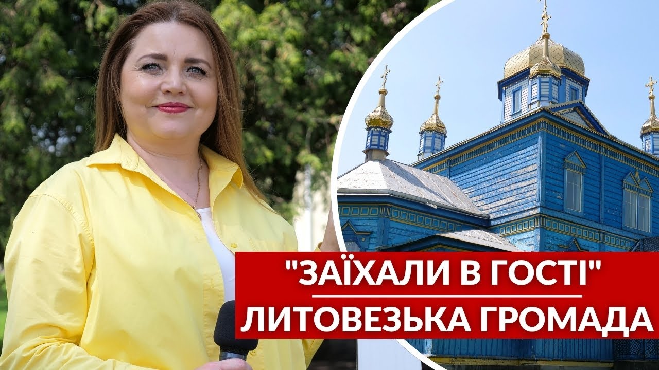 Страусина ферма та найбільша дерев'яна церква Волині: «Заїхали в гості» в Литовезьку громаду