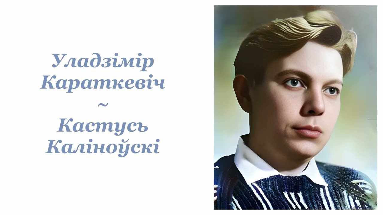 Уладзімір Караткевіч ~ Кастусь Каліноўскі ~ Радыёспектакль