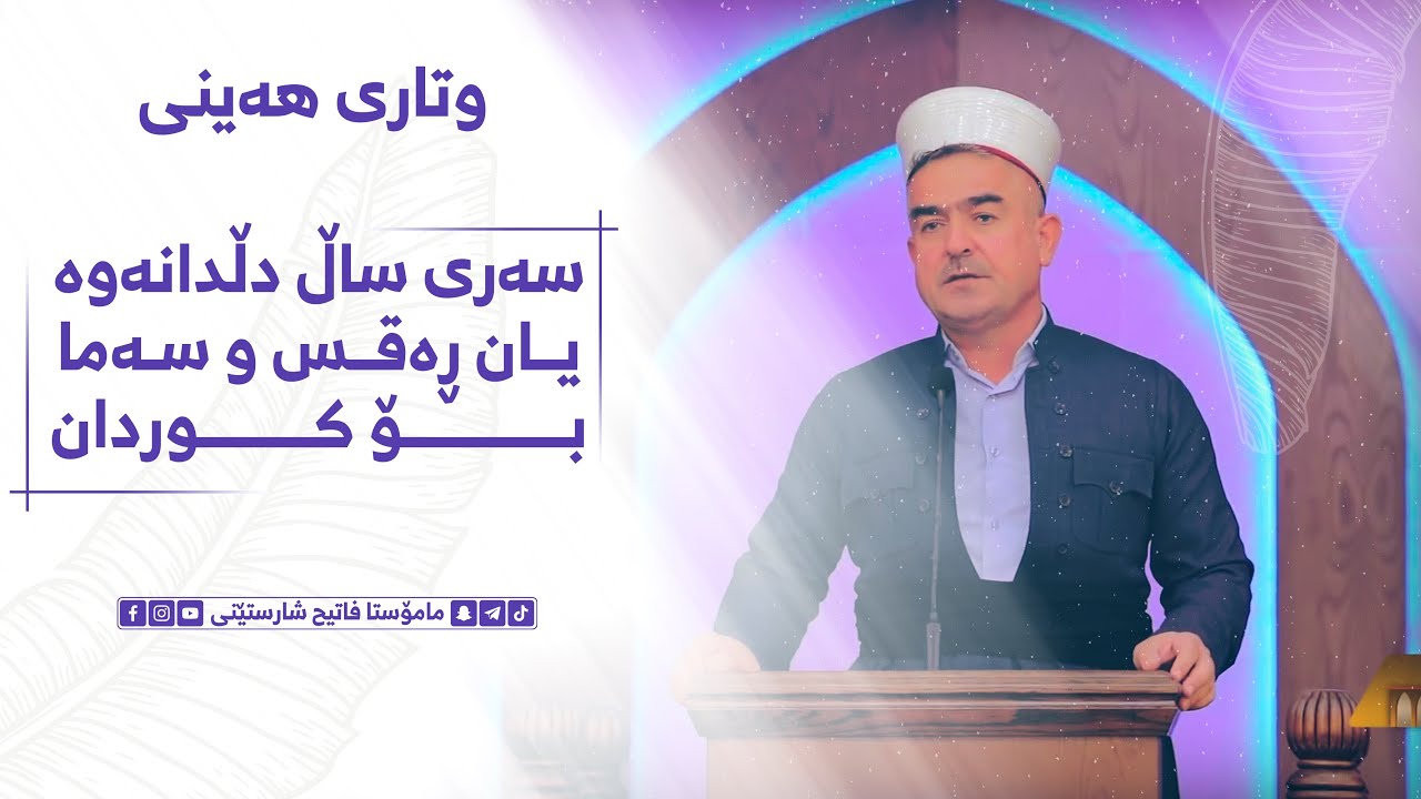 وتاری هەینی | سەری ساڵ دڵدانەوە یان ڕەقس و سەما بۆ کوردان | مامۆستا فاتیح شارستێنی