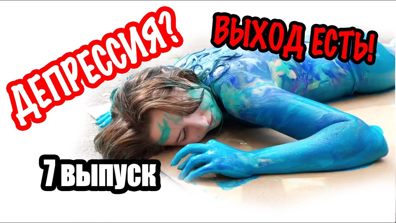 Как выйти из депрессии за месяц? 5 шагов