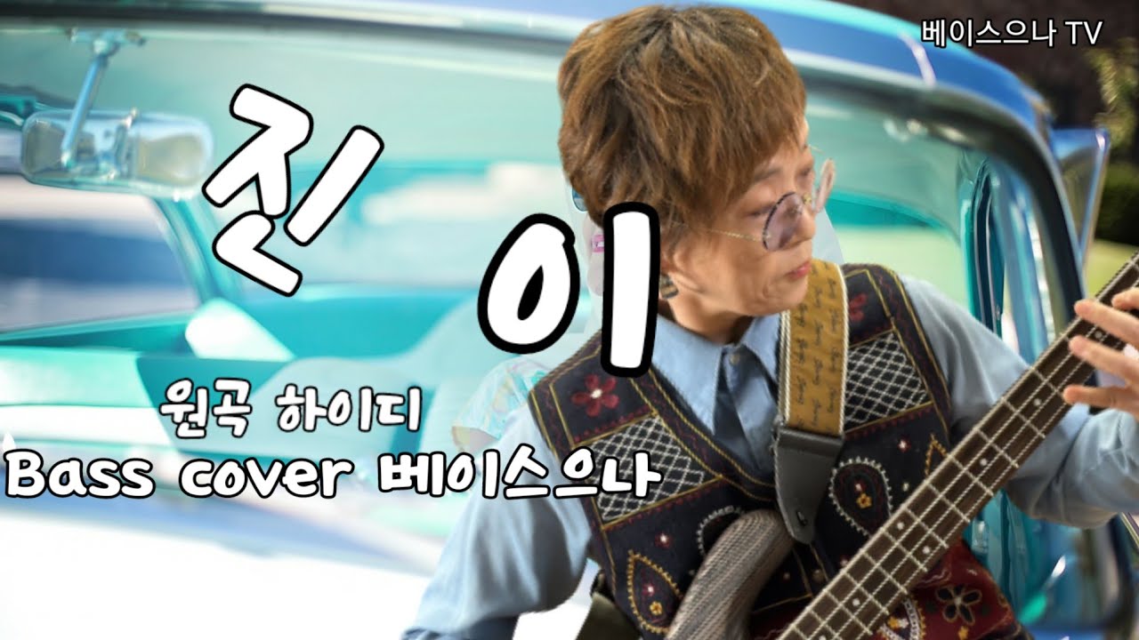 진이  💜  원곡 하이디  Bass cover 베이스으나