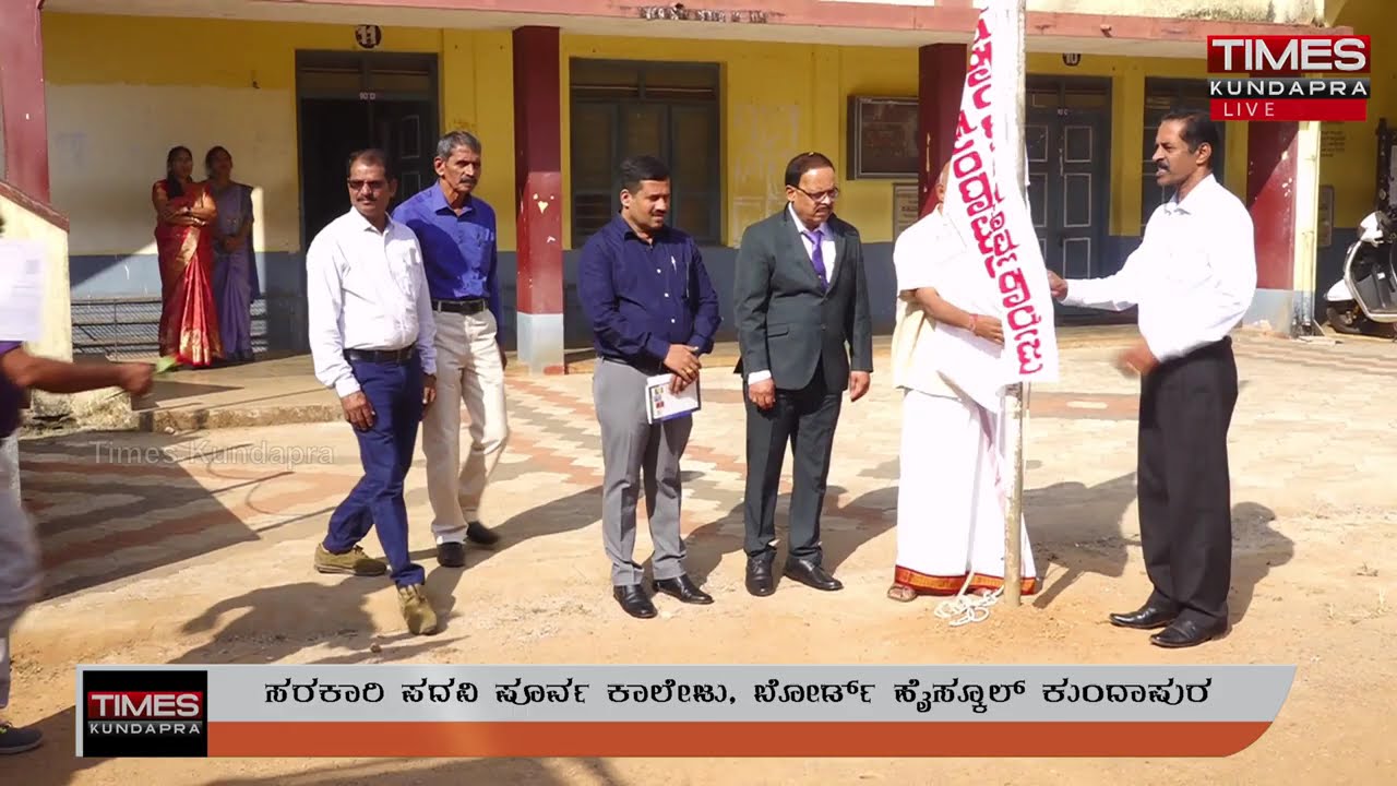 ವಾರ್ಷಿಕೋತ್ಸವ | ಸರಕಾರಿ ಪದವಿ ಪೂರ್ವ ಕಾಲೇಜು ಬೋರ್ಡ್ ಹೈಸ್ಕೂಲ್ ಕುಂದಾಪುರ
