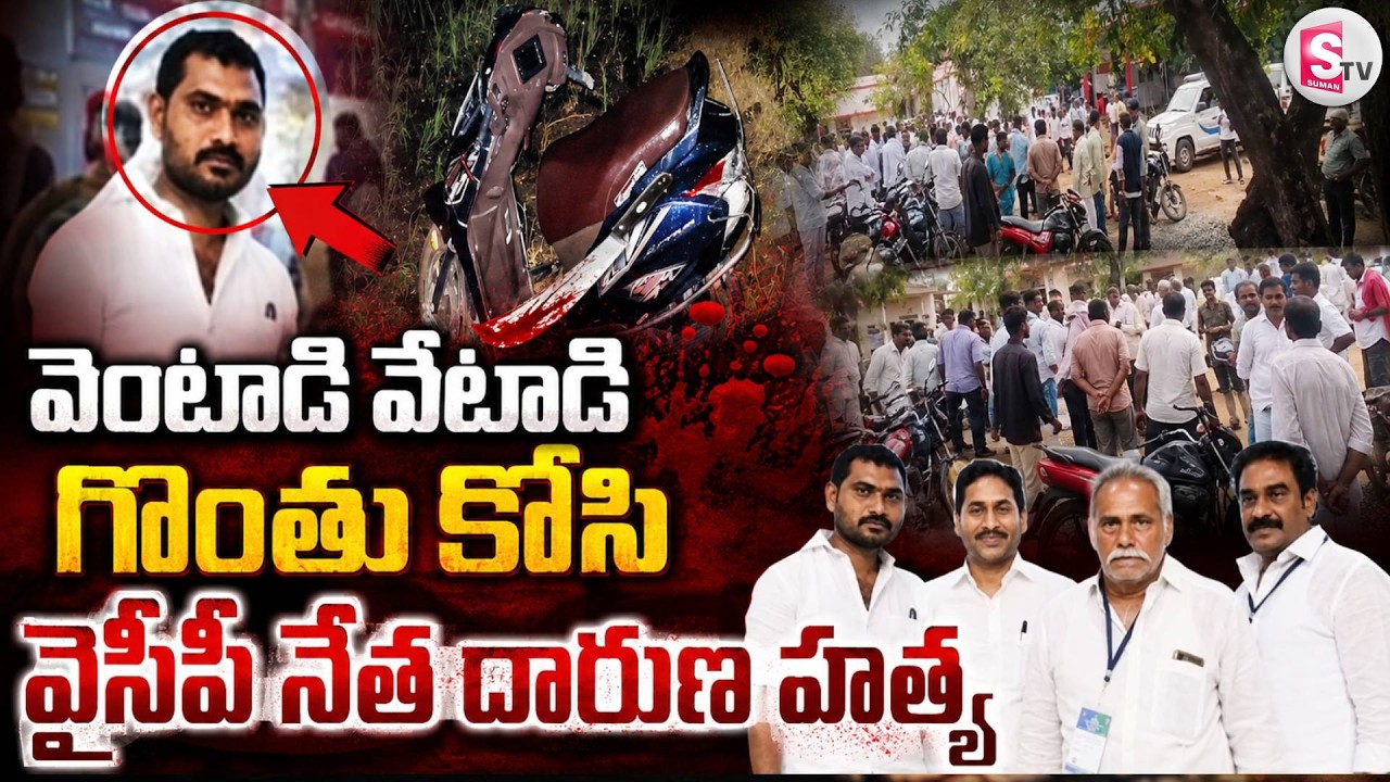 వైసీపీ నేతను వెంటాడి మరీ హ-త్య| Palnadu YSRCP Leader Chenna Reddy Incident | AP Latest News