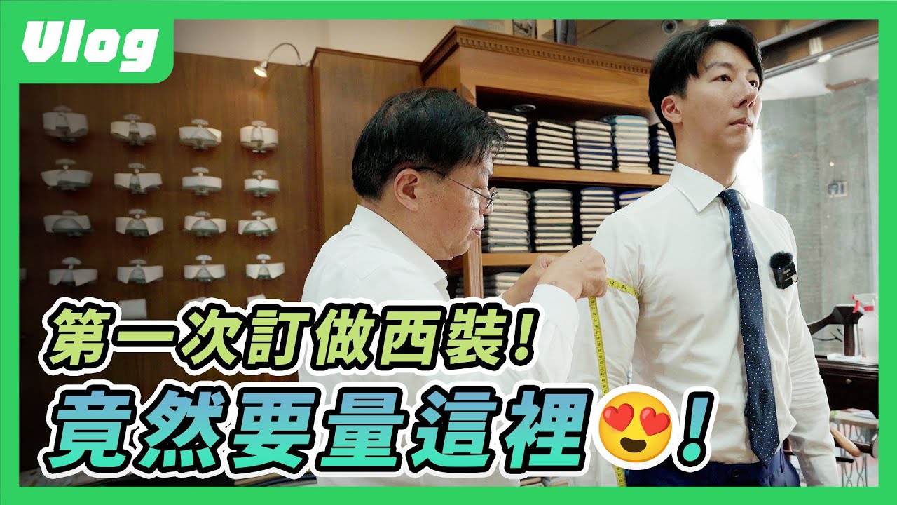 那個人帶我來做一套！？第一次訂做西裝竟然要量這裡？老師傅教你穿搭儀式感！ #吳崢 #vlog #西裝 #穿搭 #大稻埕