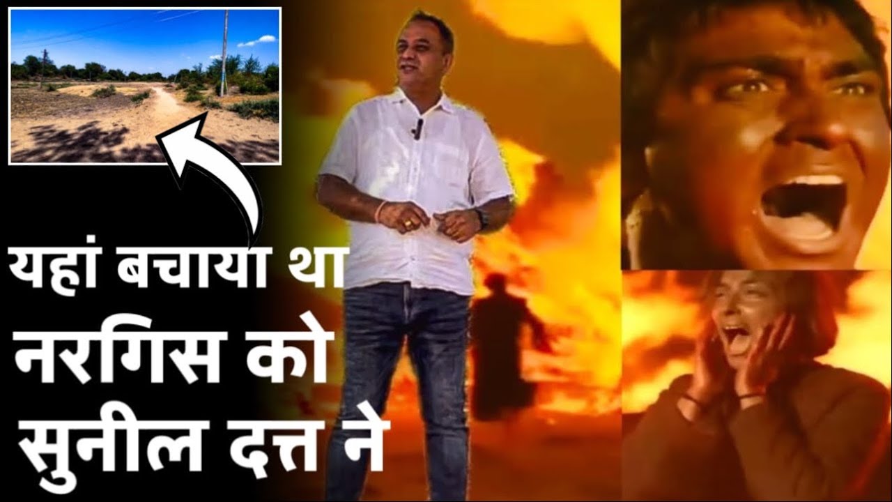 यहाँ बचाया था नरगिस को सुनील दत्त ने | Mother India Shooting Location Gujarat |@AvinYaduvanshi