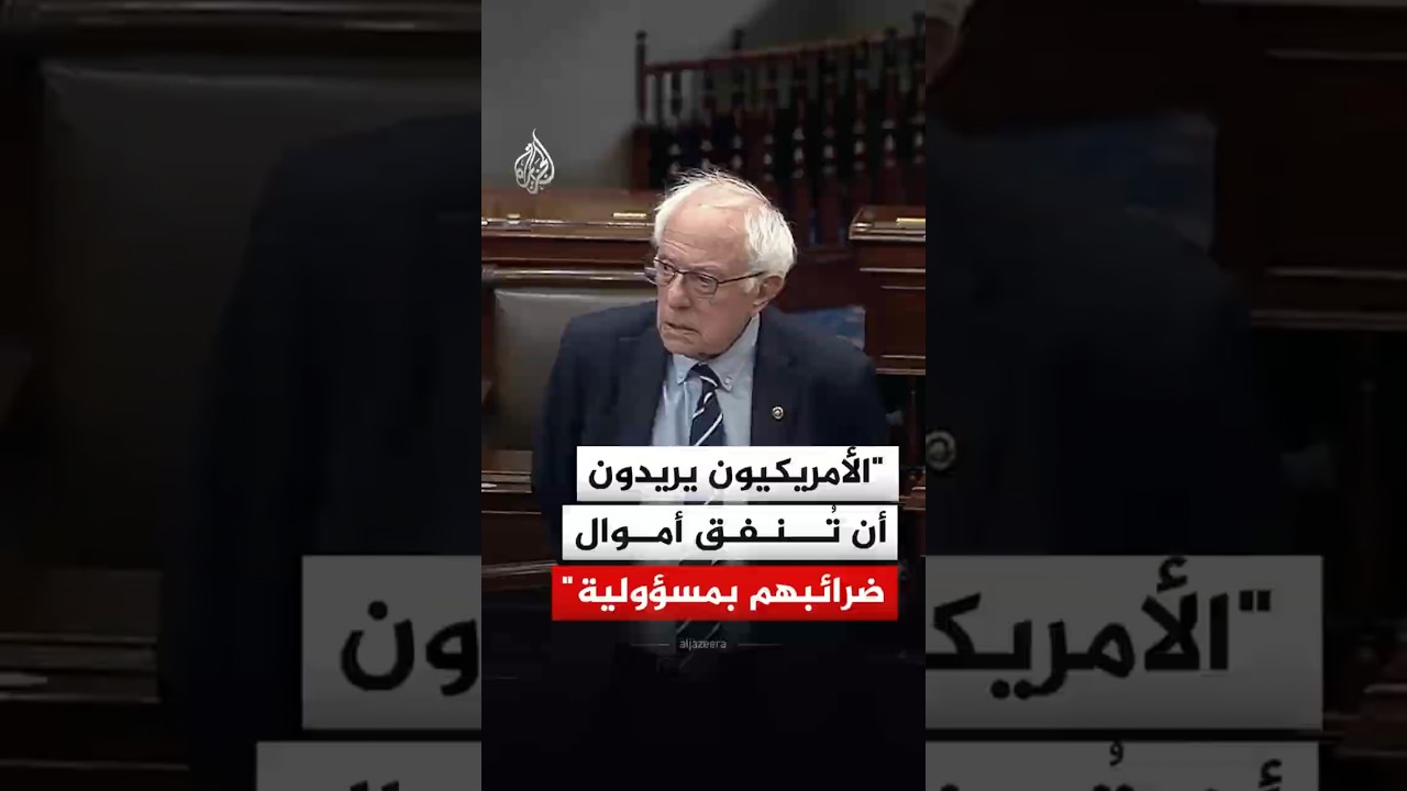 السيناتور الأمريكي بيرني ساندرز: الأمريكيون يريدون أن تُنفق أموال ضرائبهم بمسؤولية