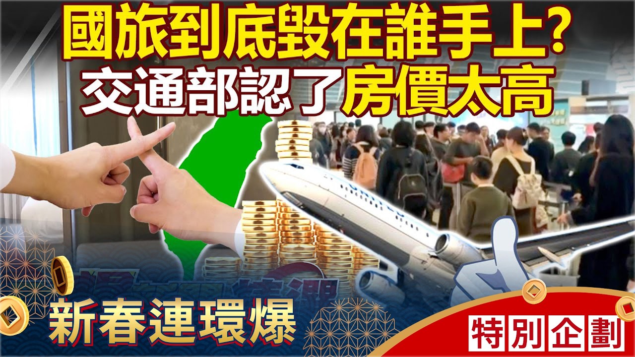 國旅到底毀在誰手上「PTT揪4大戰犯」政府只會講X話？ 交通部坦承「房價太貴影響」終於醒了？！   黃敬平 康仁俊 黃暐瀚 羅旺哲 徐俊相【57爆新聞 精選】@57爆新聞
