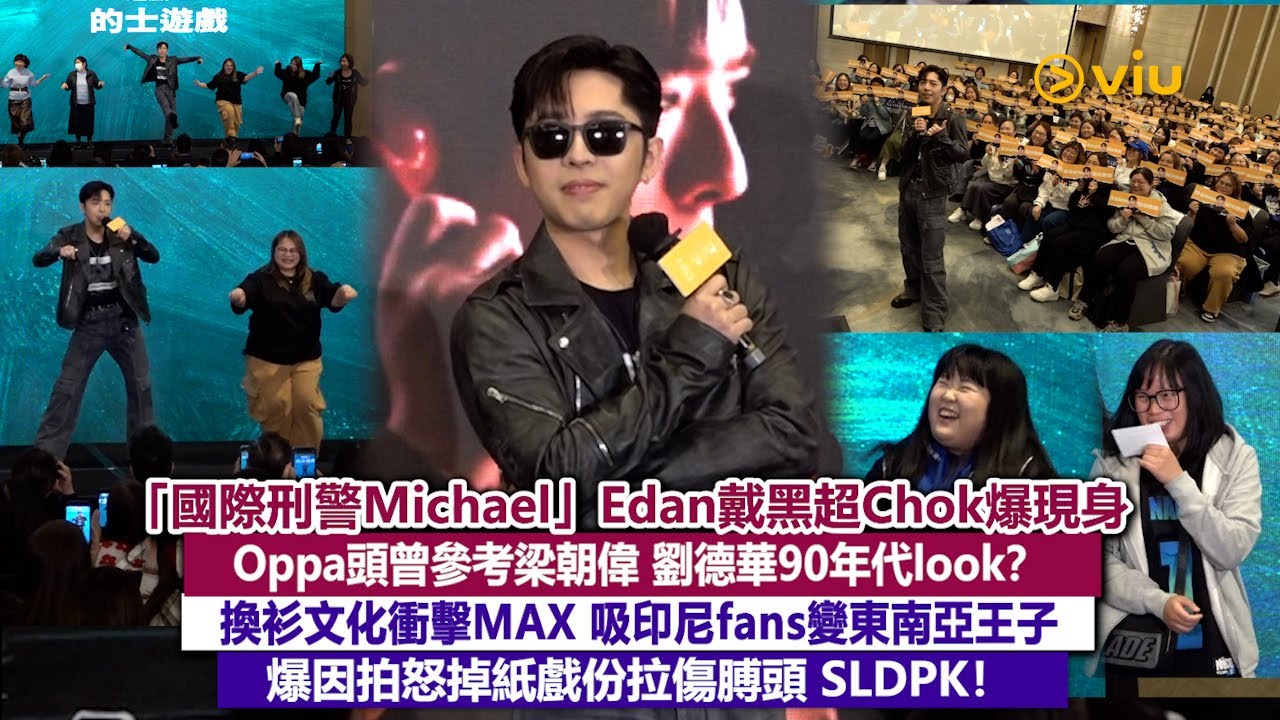 ✨現場實況：「國際刑警Michael」Edan戴黑超Chok爆😎Oppa頭曾參考梁朝偉 劉德華90年代look❓ 換衫文化衝擊🙈吸印尼粉絲變東南亞王子👑爆因拍怒掉紙戲份拉傷膊頭❗｜Viu1現場實況