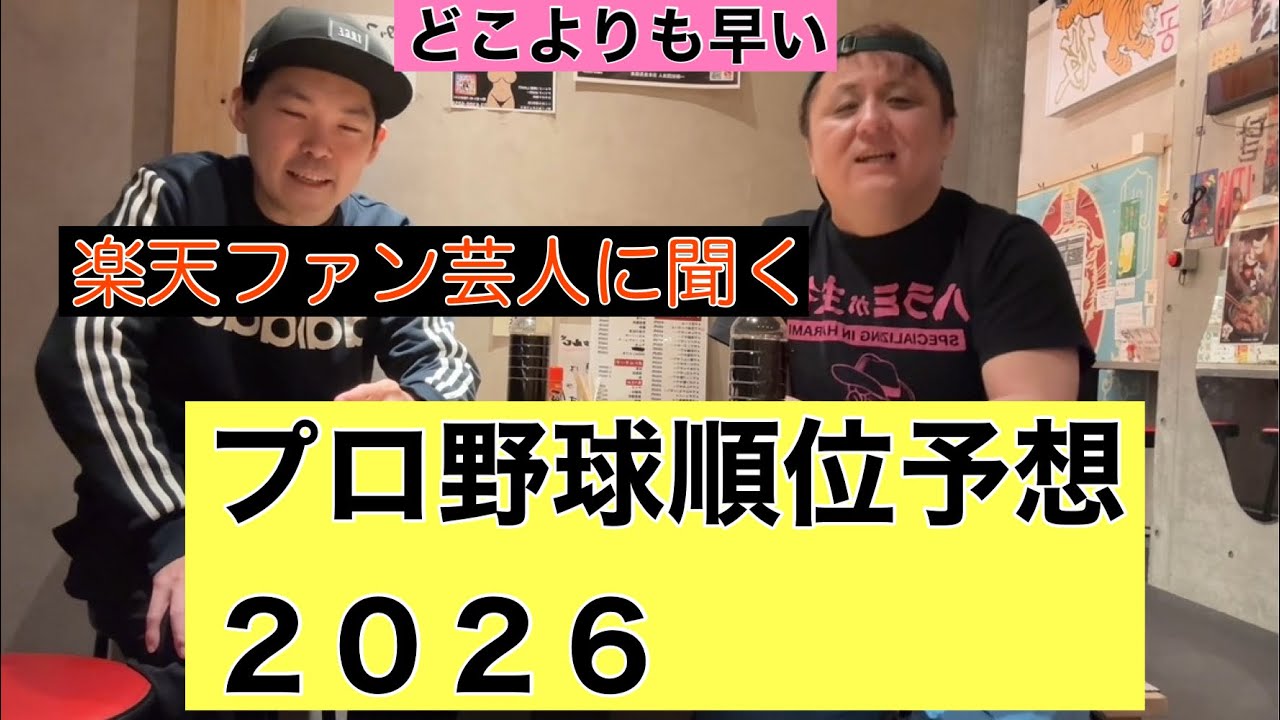 【どこよりも早いプロ野球順位予想2026】