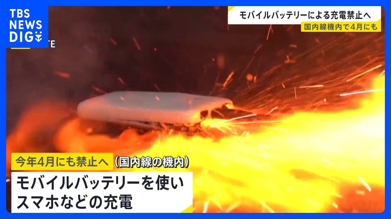 国内線の機内でモバイルバッテリーの使用禁止へ 今月4月にも　機内持ち込みは“個数制限”｜TBS NEWS DIG