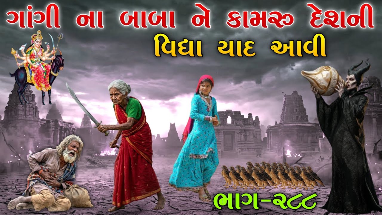 ગાંગી ના બાબા ને કામરુ દેશની વિદ્યા યાદ આવી | ભાગ-૨૮૮ | meladi ma no itihas | Raja Meladi