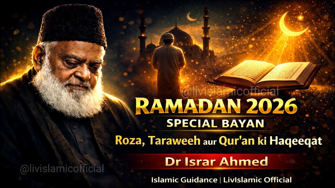Ramadan 2026 Special Bayan | Roza, Taraweeh aur Qur’an Ki Haqeeqat | Dr Israr Ahmed 