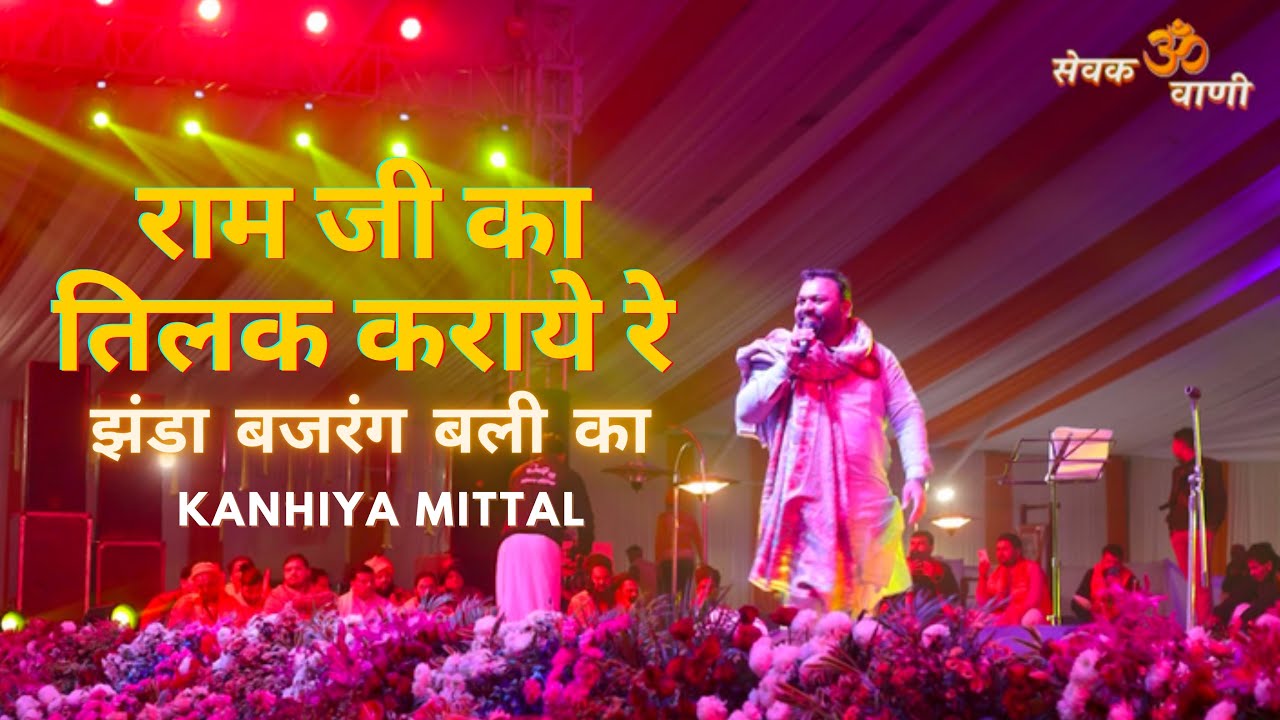 राम जी का तिलक कराये रे झंडा बजरंग बली का | Kanhaiya Mitta Ji | Ram Mandir Ayodhya Se