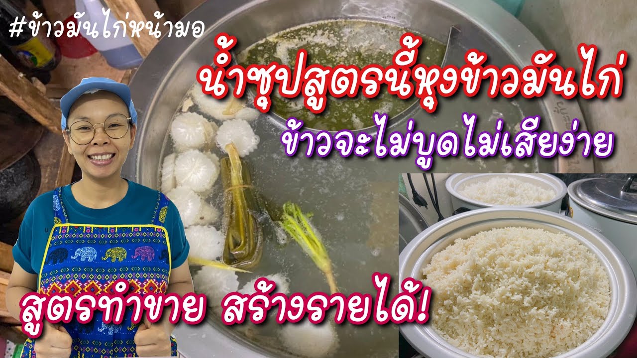 ต้มน้ำชุปหุงข้าวมันไก่ สูตรนี้ข้าวไม่บูดไม่เสียง่าย สูตรสร้างเงิน สร้างอาชีพ #ข้าวมันไก่หน้ามอ