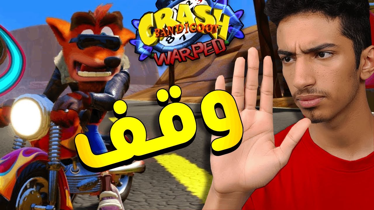 crash bandicoot 3 | سباق كراش مع الشرطة 🥴🚓