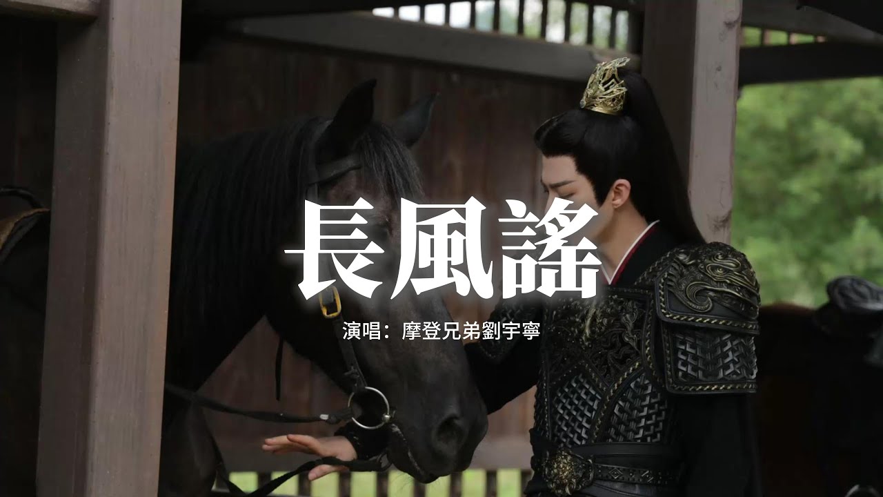 摩登兄弟劉宇寧 - 長風謠 (《書卷一夢》電視劇片頭主題曲)『是盞燈就比肩星辰，是滴雨就落地生根，書閱過幾千卷 不如人世里浮沉。』【動態歌詞MV】