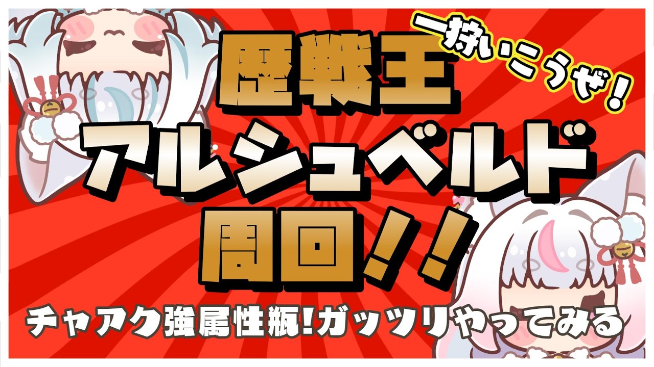 チャアク!!【モンスターハンターワイルズ】★10 歴戦王アルシュベルド周回【参加型】初見さん大歓迎♪【概要欄必読】🔰monsterhunterwilds   モンハンワイルズ